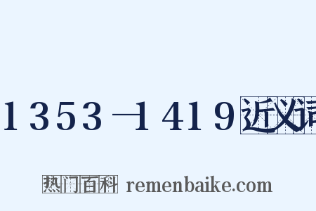 1353—1419近义词是什么意思的图片